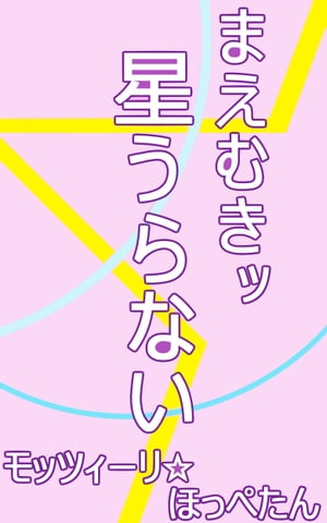 まえむきッ　星うらない【電子書籍】[ モッツィーリ☆ほっぺたん ]