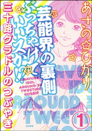 芸能界の裏側ぶっちゃけていいスか!? 三十路グラドルのつぶやき（分冊版） 【第1話】