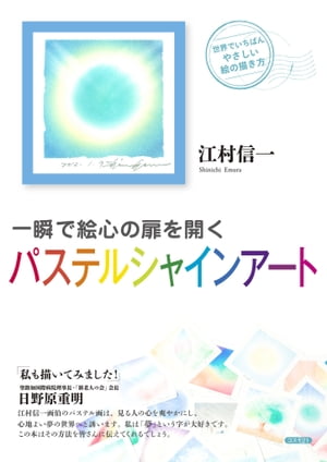 一瞬で絵心の扉を開くパステルシャインアート 世界でいちばんやさしい絵の描き方【電子書籍】 江村信一