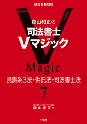 森山和正の　司法書士Vマジック7　民訴系3法・供託法・司法書士法【電子書籍】[ 森山和正 ]