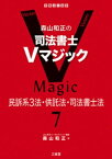 森山和正の　司法書士Vマジック7　民訴系3法・供託法・司法書士法【電子書籍】[ 森山和正 ]