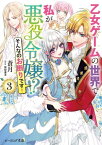 乙女ゲームの世界で私が悪役令嬢!?　そんなのお断りです！ 3【電子特典付き】【電子書籍】[ 蒼月 ]