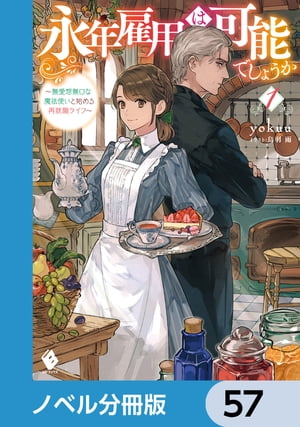 永年雇用は可能でしょうか　〜無愛想無口な魔法使いと始める再就職ライフ〜【ノベル分冊版】　57