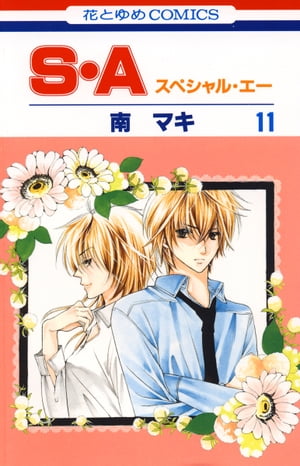 S・A(スペシャル・エー) 11【電子書籍】[ 南マキ ]