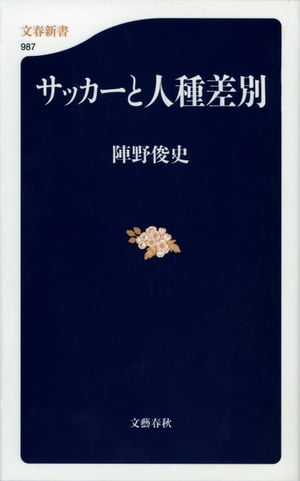 サッカーと人種差別【電子書籍】[ 陣野俊史 ]