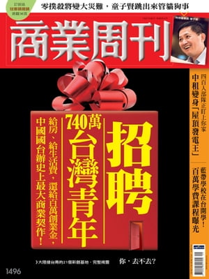 商業周刊 第1496期 招聘年740萬台灣青年