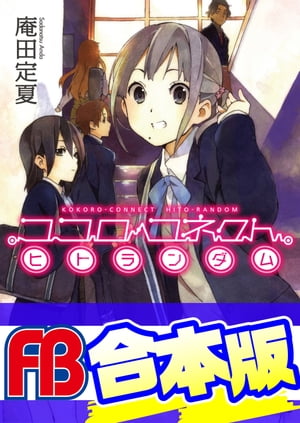 【合本版】ココロコネクト　全11巻【電子書籍】[ 庵田　定夏 ]