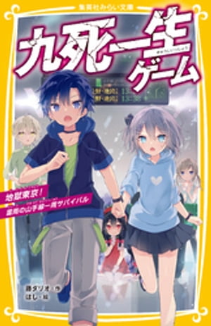 九死一生ゲーム　地獄東京！　雷雨の山手線一周サバイバル