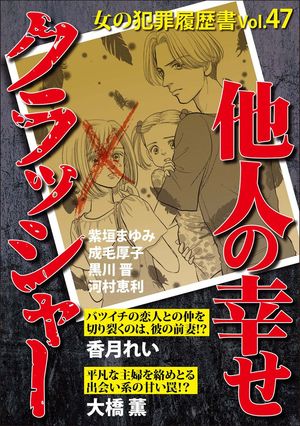 女の犯罪履歴書Ｖｏｌ．４７〜他人の幸せクラッシャー〜