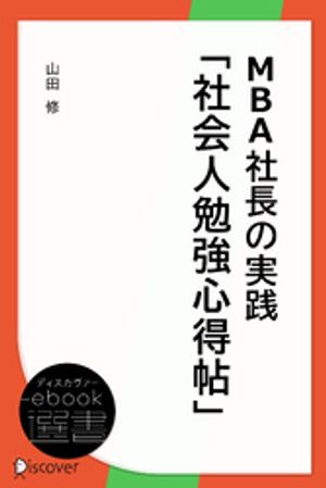 MBA社長の実践「社会人勉強心得帖」