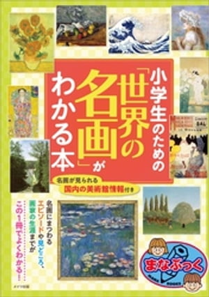 小学生のための「世界の名画」がわかる本【電子書籍】[ 名画鑑賞研究会 ]のサムネイル