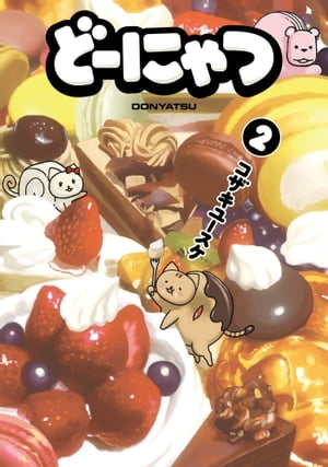 どーにゃつ2巻【電子書籍】[ コザキユースケ ]