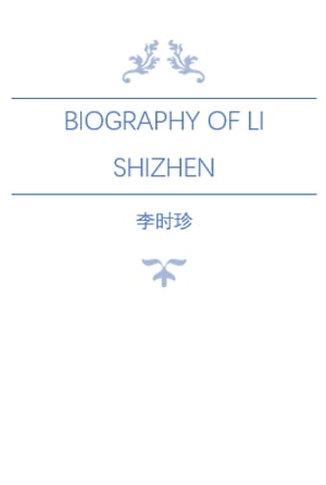 Biography of Li Shizhen