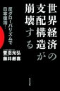 ＜p＞国家の逆襲が始まる◎増税延期で大転換する日本経済と激震する国際情勢の行先を解説。ウクライナ危機、イスラム国台頭、西沙・南沙諸島紛争とアメリカ一極支配の崩壊により激動する国際情勢。一方、アメリカ国民、企業が海外にもっている資産を海外銀行が米当局に知らせなければならない法律FATCAが日本国内ではほとんど報道されないまま発効された。緊迫する米露対立（上部構造）の裏のタックスヘイブン規制（下部構造）では手を結ぶ国家権力者たち。取り締まられたアングラマネーは北朝鮮に流れる。各国の思惑が渦巻く世界情勢の行く末とは？グローバリズム対国家の最終章がついに幕開！＜/p＞画面が切り替わりますので、しばらくお待ち下さい。 ※ご購入は、楽天kobo商品ページからお願いします。※切り替わらない場合は、こちら をクリックして下さい。 ※このページからは注文できません。