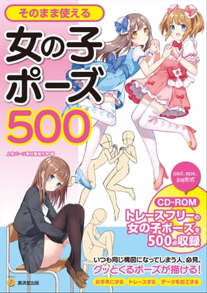 そのまま使える女の子ポーズ500