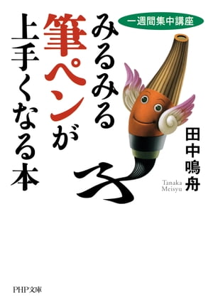 ［一週間集中講座］ みるみる筆ペンが上手くなる本