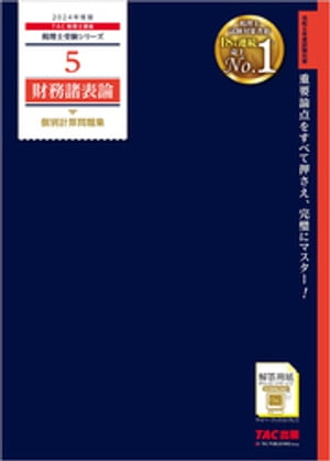 税理士 5 財務諸表論 個別計算問題集 2024年度版