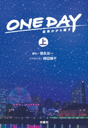 ONE DAY～聖夜のから騒ぎ～（上）【電子書籍】[ 徳永友一 ]