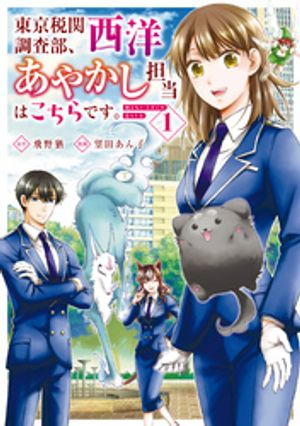 東京税関調査部、西洋あやかし担当はこちらです。　視えない子犬との暮らし方１