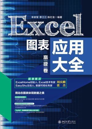 Excel图表应用大全（高级卷）