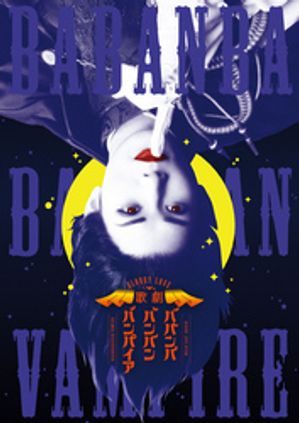 Bloody Love 歌劇『ババンババンバンバンパイア』パンフレット【電子版】【電子書籍】