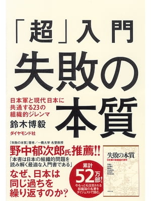 失敗の本質 「超」入門　失敗の本質 日本軍と現代日本に共通する23の組織的ジレンマ【電子書籍】[ 鈴木博毅 ]