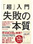 「超」入門　失敗の本質