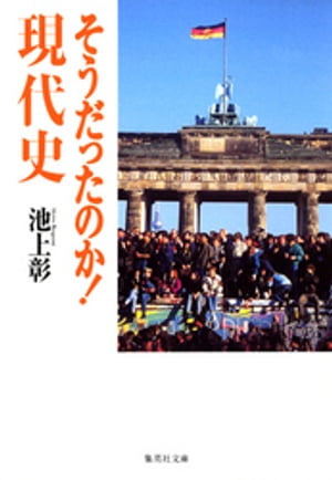 そうだったのか！　現代史