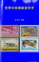 ＜p＞本書は世界の民間航空関連の切手を収集したものを整理し、多くの切手を素材として、飛行の歴史から始まり、民間航空業の概況を描き出したものである。読者の皆様が数センチ平方あまりの美しい切手から民間航空の魅力を楽しんでいただけるよう願っている。＜/p＞画面が切り替わりますので、しばらくお待ち下さい。 ※ご購入は、楽天kobo商品ページからお願いします。※切り替わらない場合は、こちら をクリックして下さい。 ※このページからは注文できません。