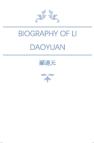 Biography of Li Daoyuan 郦道元