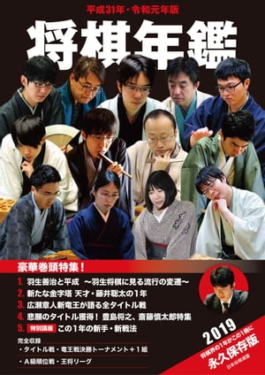 平成31年・令和元年版 将棋年鑑 2019【電子書籍】[ 日本将棋連盟 ]