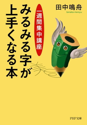 ［一週間集中講座］ みるみる字が上手くなる本