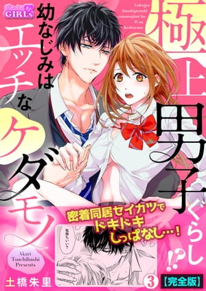 極上男子ぐらし！？幼なじみはエッチなケダモノ【完全版】(3)