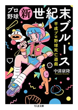 プロ野球新世紀末ブルース　ーー平成プロ野球死亡遊戯【電子書籍】[ 中溝康隆 ]