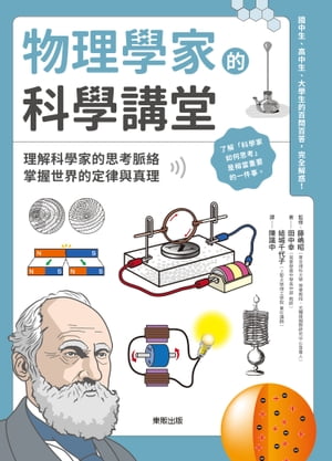 物理學家的科學講堂：理解科學家的思考脈絡，掌握世界的定律與真理【電子書籍】[ 田中幸、結城千代子 ]