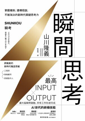 瞬間思考：掌握機制、建構假?，不被淘汰的新時代關鍵思考力 瞬考:メカニズムを捉え、仮説を一瞬ではじき出す【電子書籍】[ 山川隆義 ]