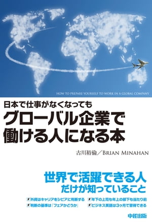 日本で仕事がなくなってもグローバル企業で働ける人になる本