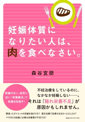 妊娠体質になりたい人は肉を食べなさい。