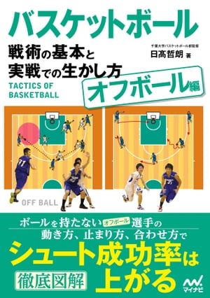 バスケットボール　戦術の基本と実戦での生かし方【オフボール編】