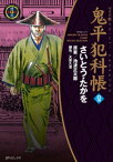 鬼平犯科帳　52巻【電子書籍】[ さいとう・たかを ]