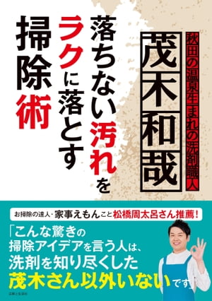 茂木和哉　落ちない汚れをラクに落とす掃除術