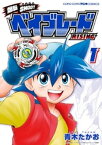 爆転SHOOT ベイブレードRISING（1）【電子書籍】[ 青木たかお ]