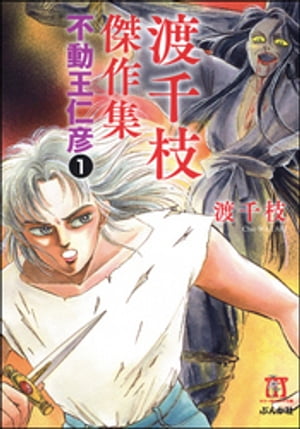 渡千枝傑作集 不動王仁彦（分冊版） 【第1話】