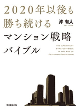 2020年以後も勝ち続けるマンション戦略バイブル