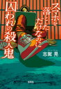 スマホを落としただけなのに 囚われの殺人鬼【電子書籍】 志駕晃