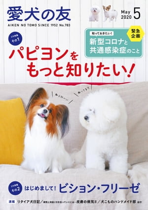 愛犬の友2020年5月号