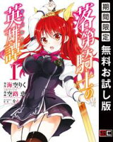 落第騎士の英雄譚《キャバルリィ》 1巻【期間限定 無料お試し版】