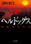 ヘルドッグス　地獄の犬たち【電子書籍限定！書き下ろし短編収録】