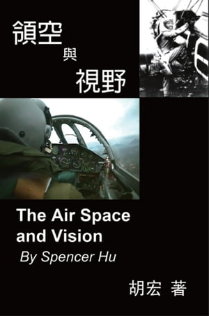 The Air Space and Vision 領空與視野【電子書籍】[ Spencer Hu ]