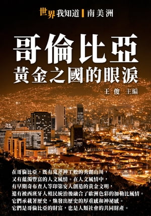 哥倫比亞：?金之國的眼?【電子書籍】[ 王俊 ]